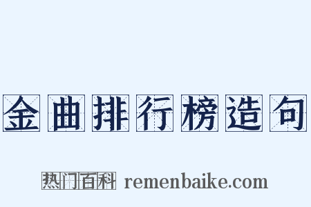 金曲排行榜造句是什么意思的图片